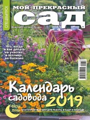 cover image of Мой прекрасный сад Календарь